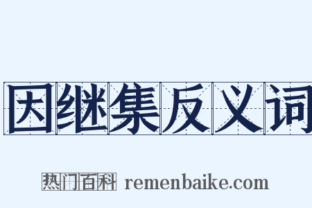 因继集反义词是什么意思的图片